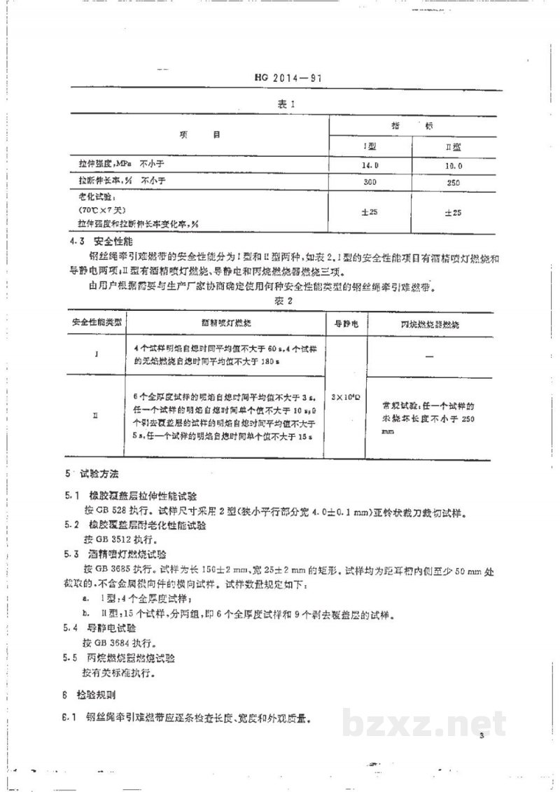 HG 2014-1991钢丝绳牵引难燃输送带 HG 2014-1991钢丝绳牵引难燃输送带