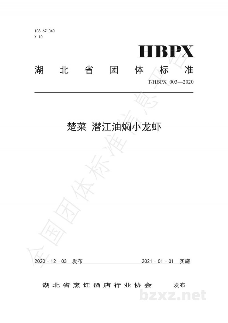 T/HBPX 003-2020楚菜 潜江油焖小龙虾 T/HBPX 003-2020楚菜 潜江油焖小龙虾