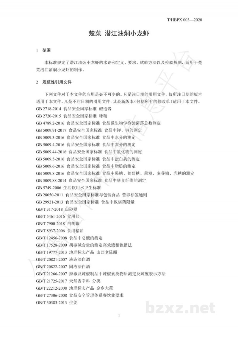T/HBPX 003-2020楚菜 潜江油焖小龙虾 T/HBPX 003-2020楚菜 潜江油焖小龙虾