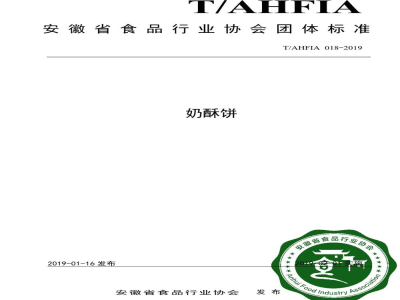 T/AHFIA 018-2019奶酥饼