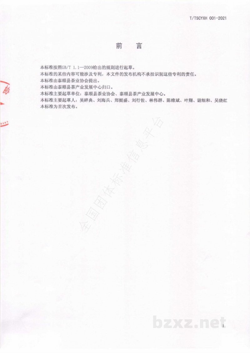 T/TSCYXH 001-2021泰顺茶叶种植技术规程 T/TSCYXH 001-2021泰顺茶叶种植技术规程