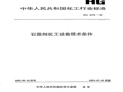 HG 2370-1992石墨制化工设备技术条件 