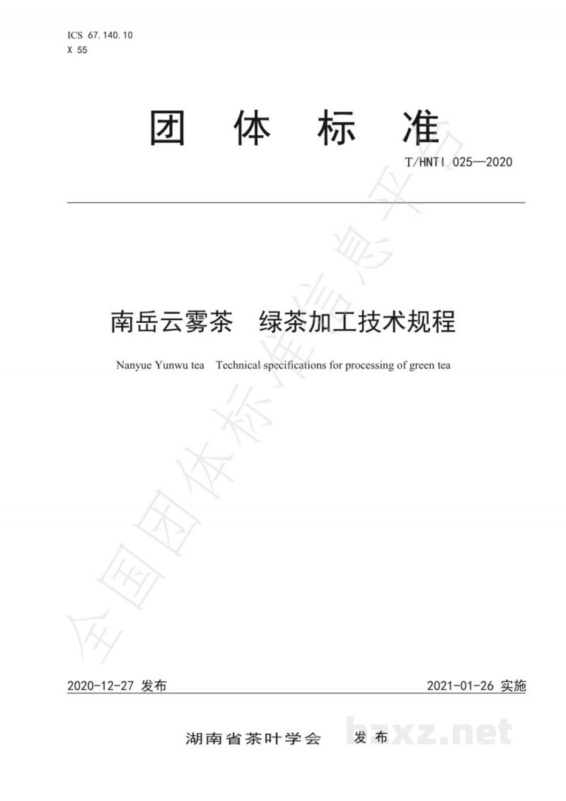 T/HNTI 025-2020南岳云雾茶  绿茶加工技术规程