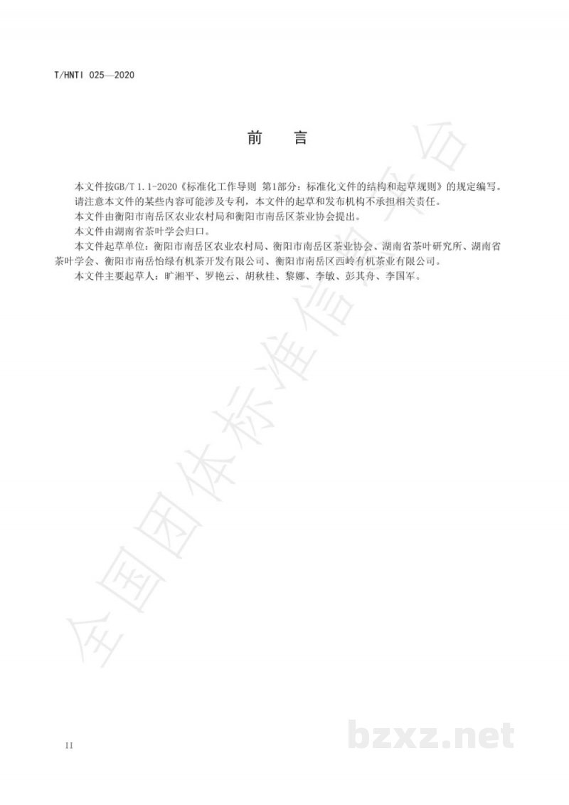 T/HNTI 025-2020南岳云雾茶  绿茶加工技术规程