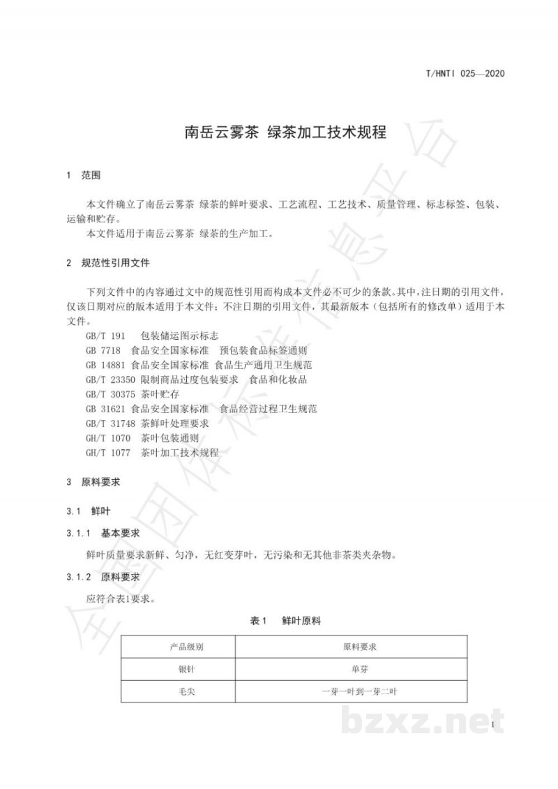 T/HNTI 025-2020南岳云雾茶  绿茶加工技术规程