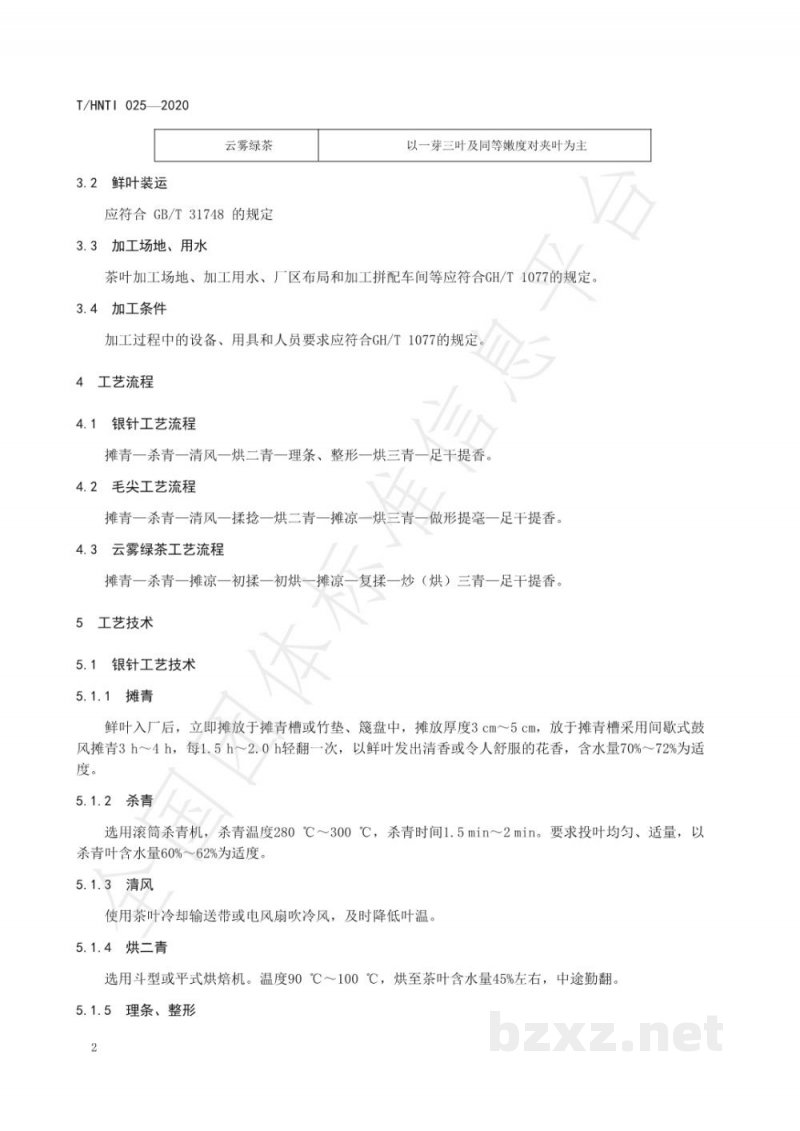 T/HNTI 025-2020南岳云雾茶  绿茶加工技术规程