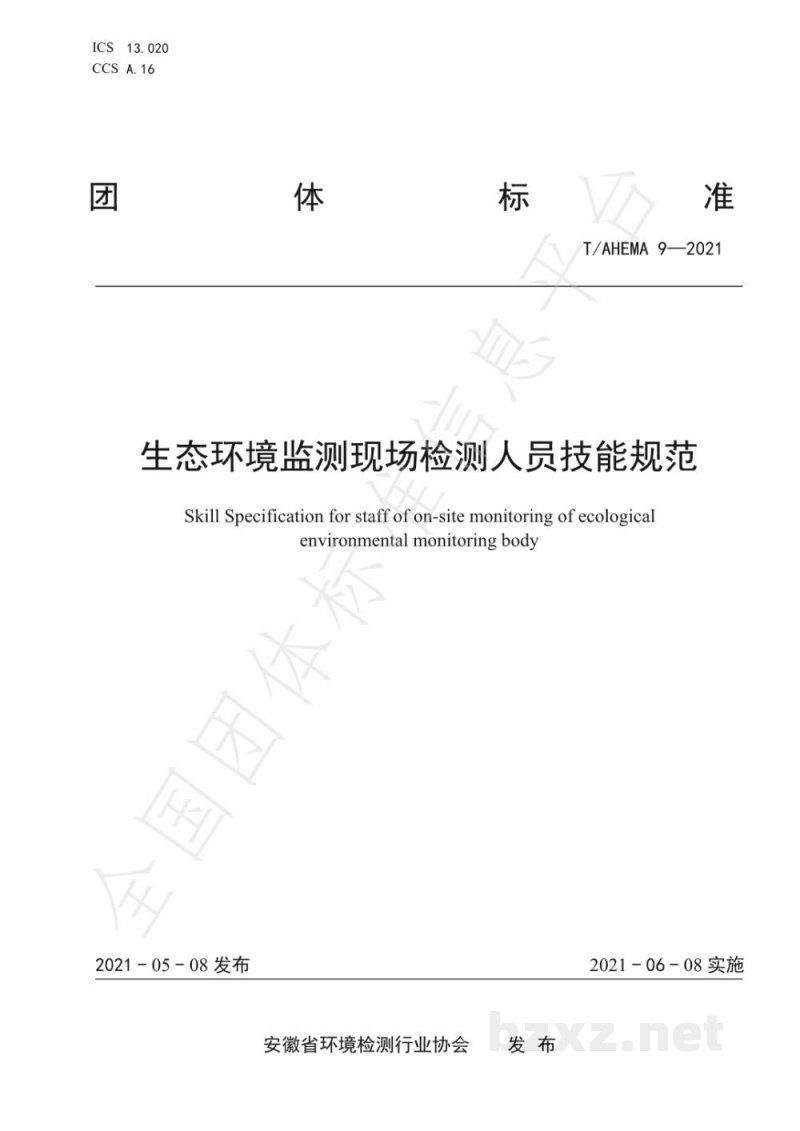 T/AHEMA 9-2021生态环境监测现场检测人员技能规范
