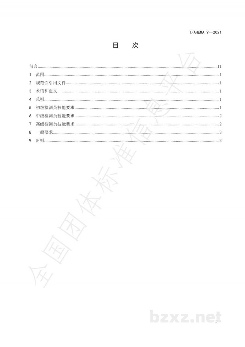 T/AHEMA 9-2021生态环境监测现场检测人员技能规范