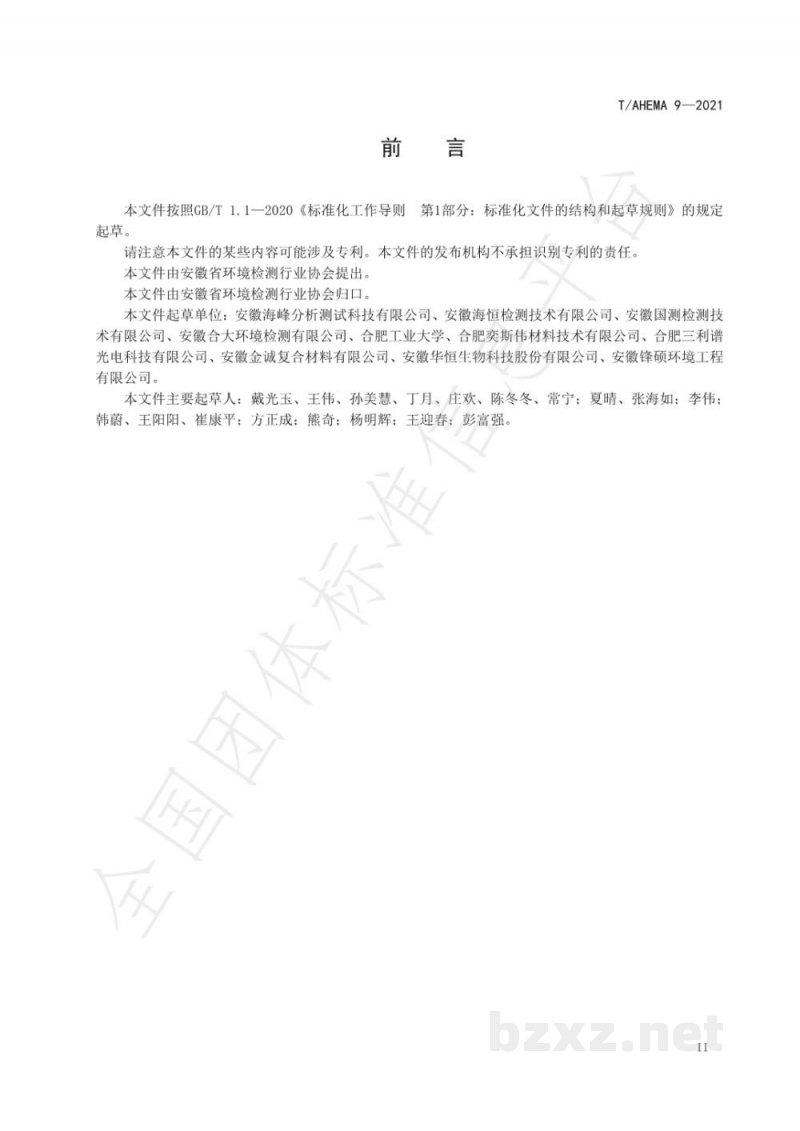 T/AHEMA 9-2021生态环境监测现场检测人员技能规范