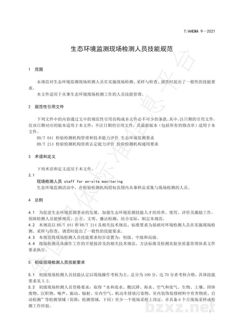 T/AHEMA 9-2021生态环境监测现场检测人员技能规范