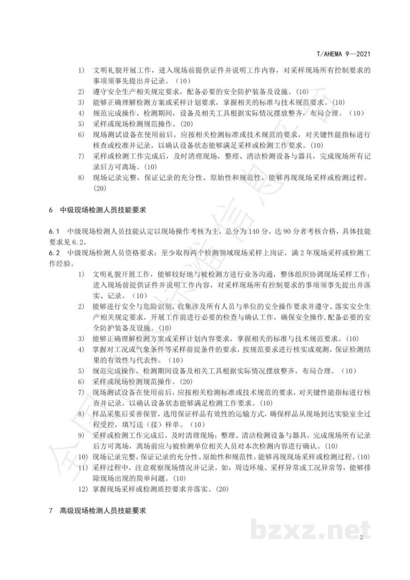 T/AHEMA 9-2021生态环境监测现场检测人员技能规范