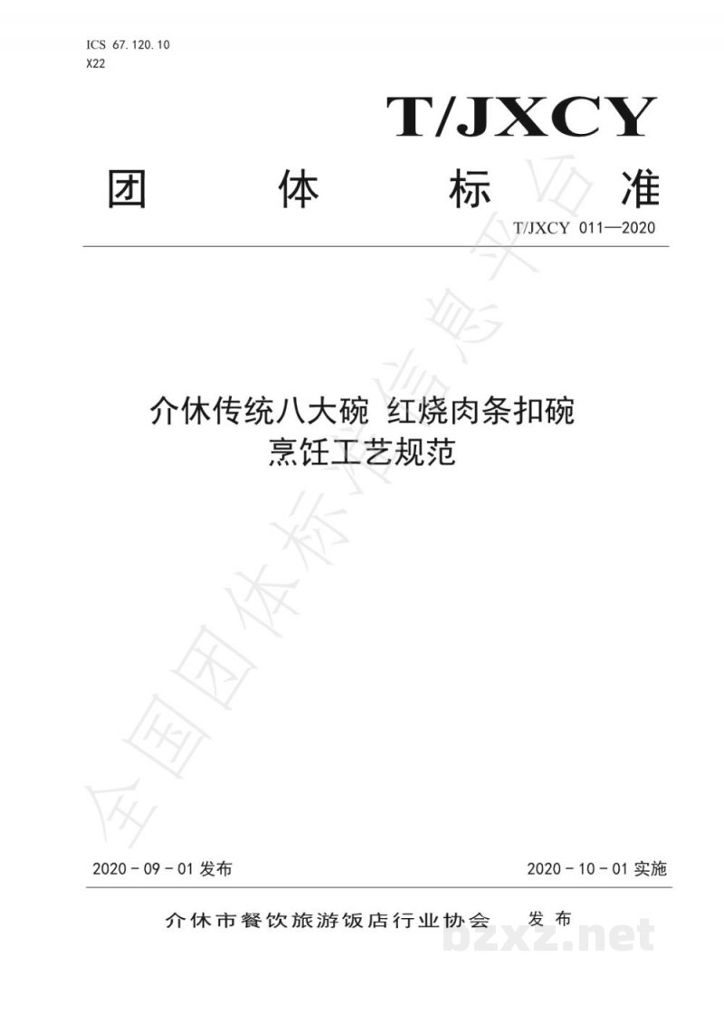 T/JXCY 011-2020介休传统八大碗 红烧肉条扣碗烹饪工艺规范