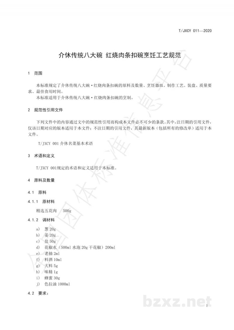 T/JXCY 011-2020介休传统八大碗 红烧肉条扣碗烹饪工艺规范