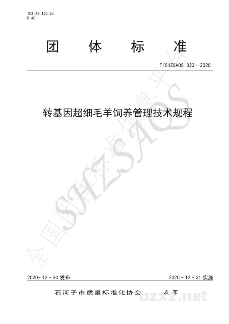 T/SHZSAQS 023-2020转基因超细毛羊饲养管理技术规程