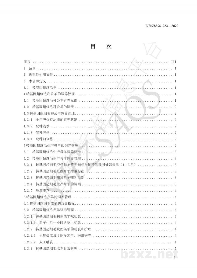 T/SHZSAQS 023-2020转基因超细毛羊饲养管理技术规程