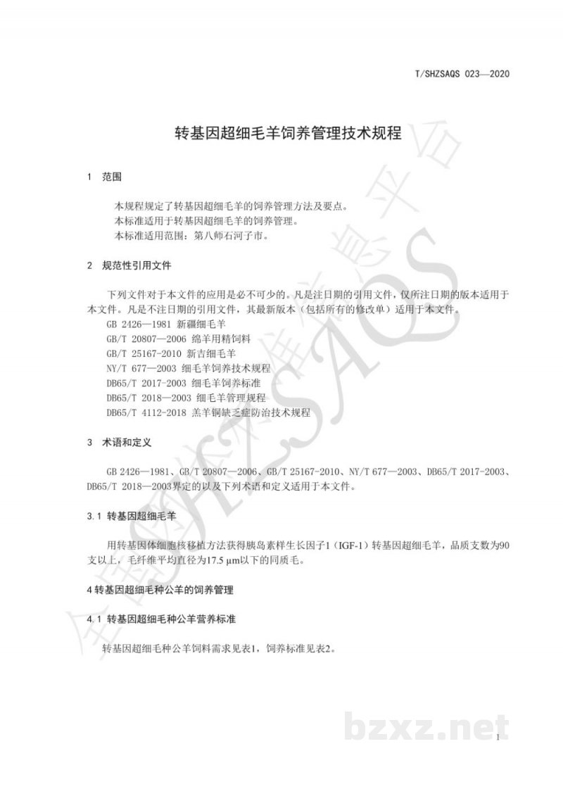 T/SHZSAQS 023-2020转基因超细毛羊饲养管理技术规程
