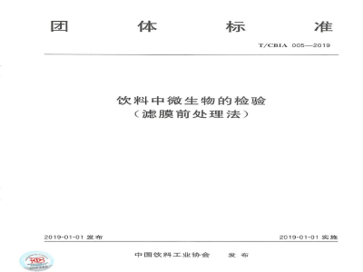 T/CBIA 005-2019饮料中微生物的检验（滤膜前处理法）
