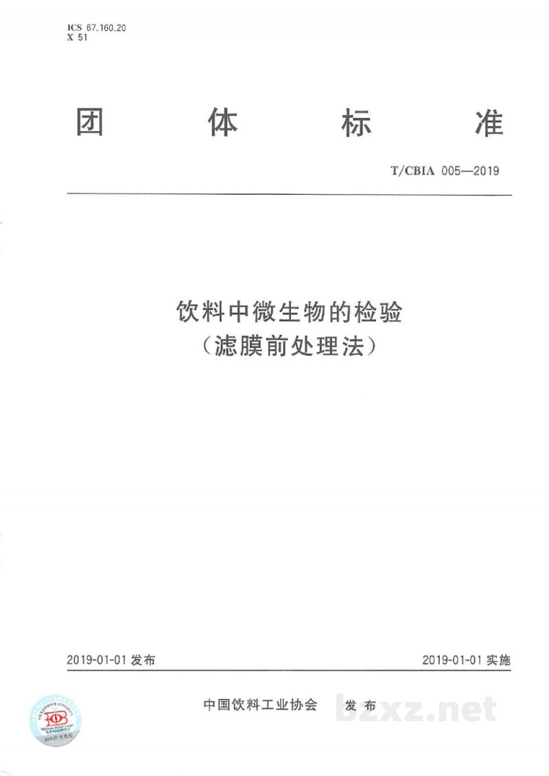 T/CBIA 005-2019饮料中微生物的检验（滤膜前处理法）