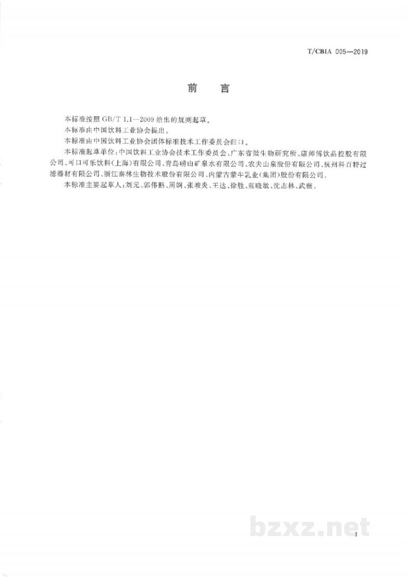 T/CBIA 005-2019饮料中微生物的检验（滤膜前处理法）