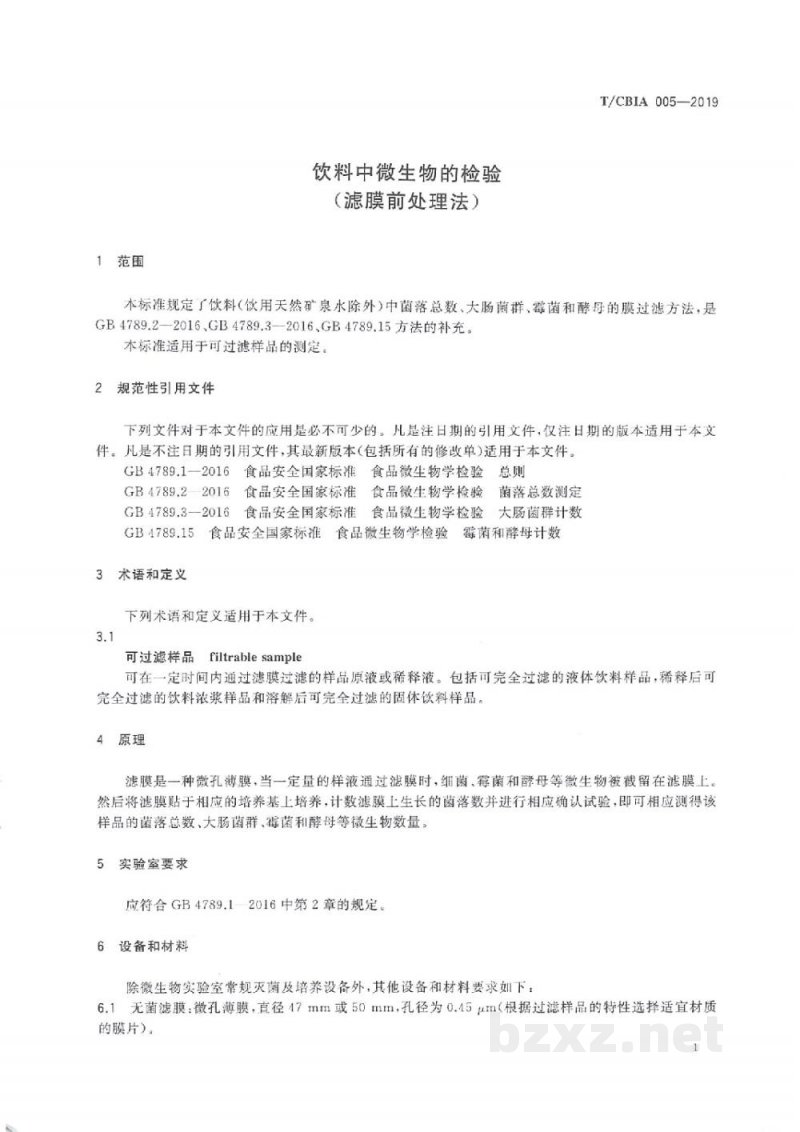 T/CBIA 005-2019饮料中微生物的检验（滤膜前处理法）