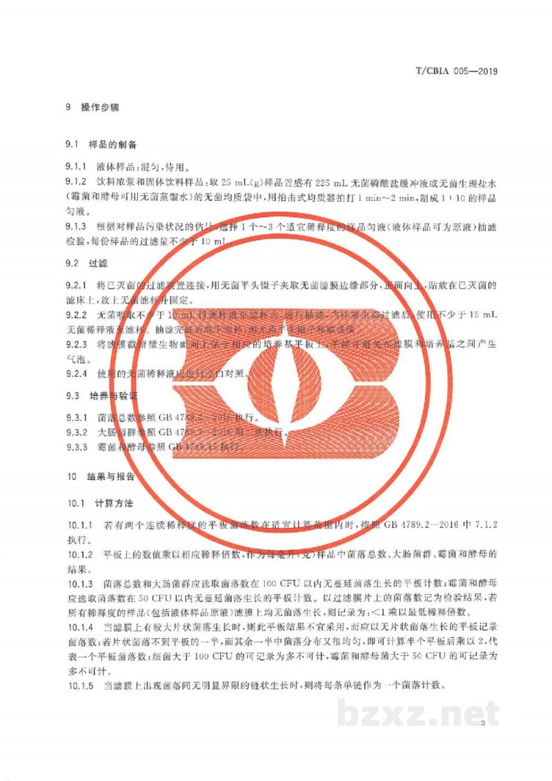 T/CBIA 005-2019饮料中微生物的检验（滤膜前处理法）