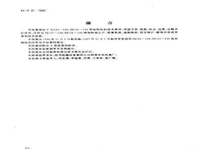 YC/T 81-1996烟草机械 SJ121～128、SJ131～136型加料机 