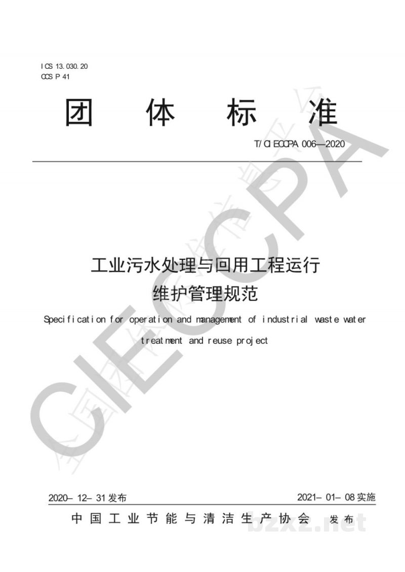 T/CIECCPA 006-2020工业污水处理与回用工程运行维护管理规范 T/CIECCPA 006-2020工业污水处理与回用工程运行维护管理规范