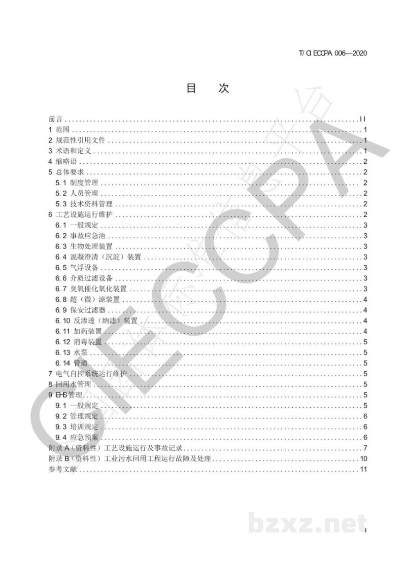 T/CIECCPA 006-2020工业污水处理与回用工程运行维护管理规范 T/CIECCPA 006-2020工业污水处理与回用工程运行维护管理规范