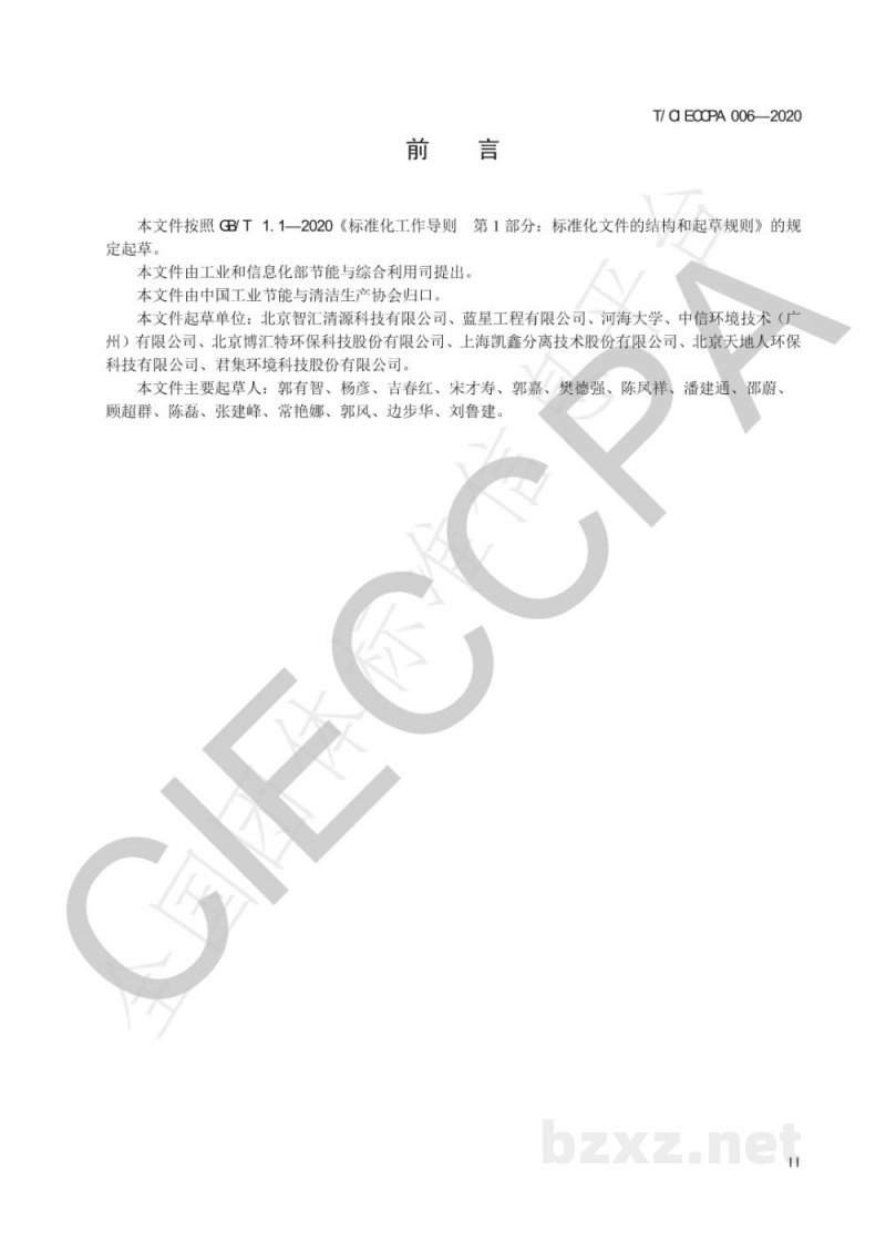 T/CIECCPA 006-2020工业污水处理与回用工程运行维护管理规范 T/CIECCPA 006-2020工业污水处理与回用工程运行维护管理规范