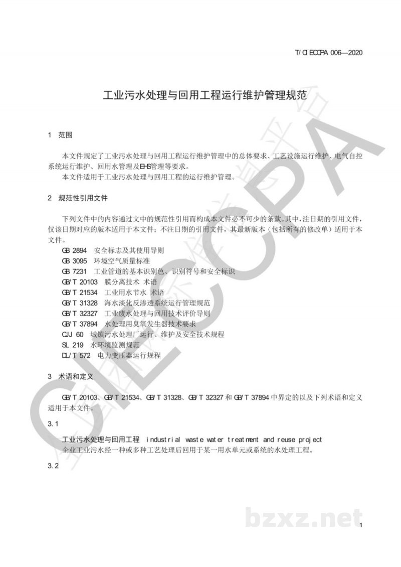 T/CIECCPA 006-2020工业污水处理与回用工程运行维护管理规范 T/CIECCPA 006-2020工业污水处理与回用工程运行维护管理规范