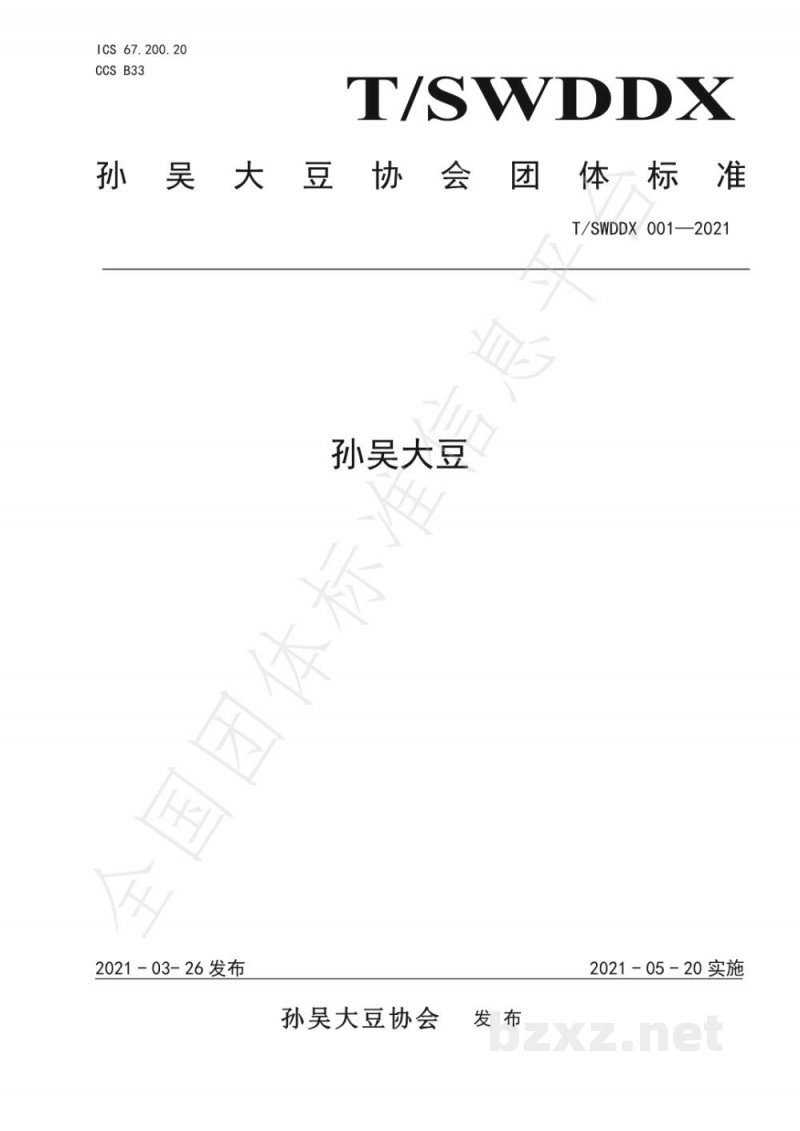 T/SWDDX 001-2021孙吴大豆 T/SWDDX 001-2021孙吴大豆