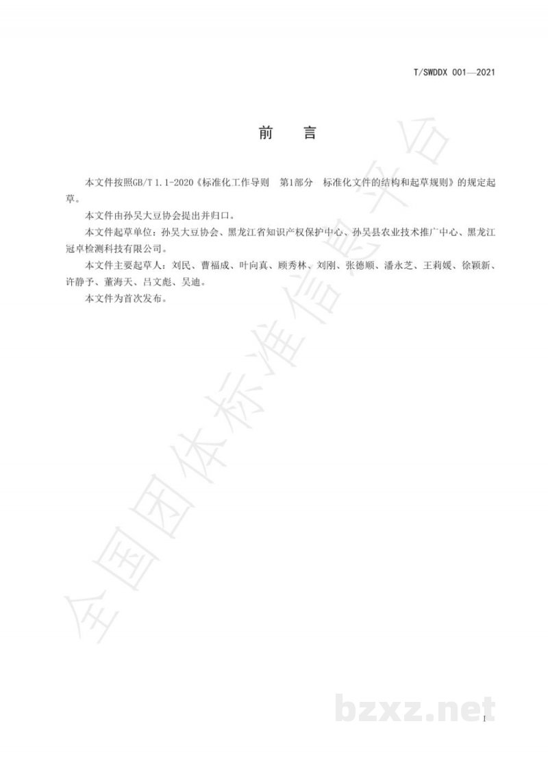 T/SWDDX 001-2021孙吴大豆 T/SWDDX 001-2021孙吴大豆