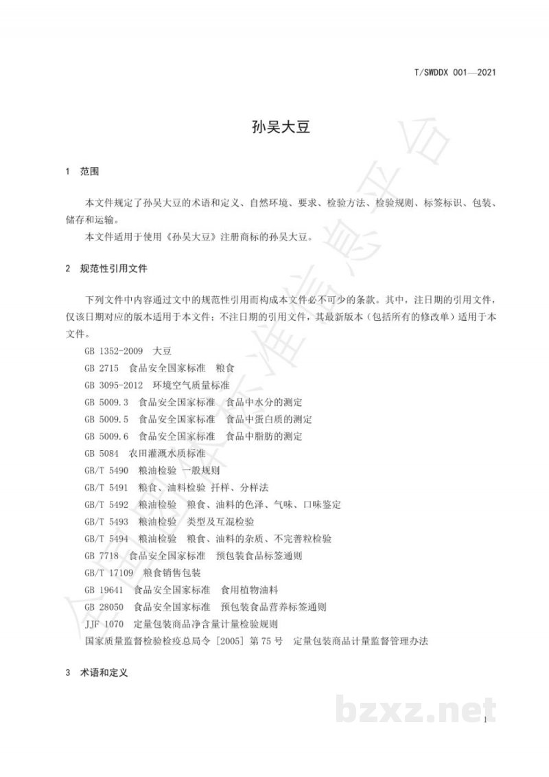 T/SWDDX 001-2021孙吴大豆 T/SWDDX 001-2021孙吴大豆