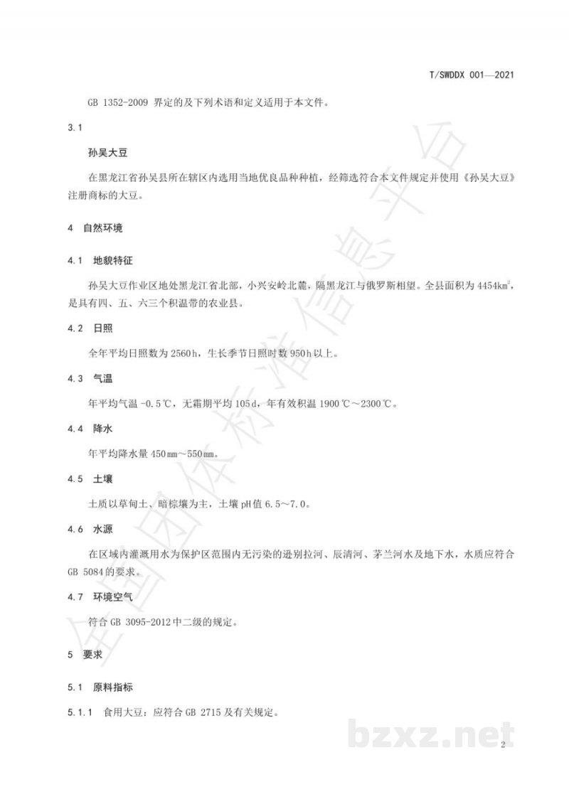 T/SWDDX 001-2021孙吴大豆 T/SWDDX 001-2021孙吴大豆