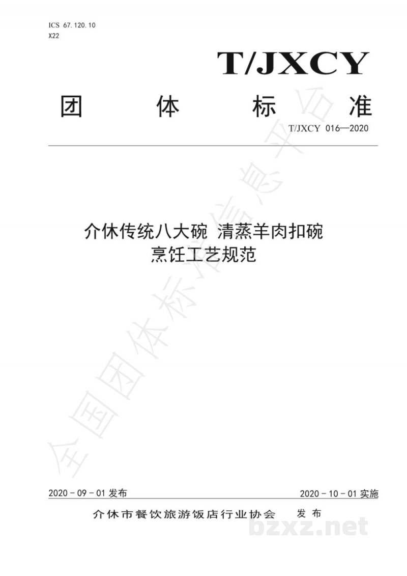 T/JXCY 016-2020介休传统八大碗 清蒸羊肉扣碗烹饪工艺规范 T/JXCY 016-2020介休传统八大碗 清蒸羊肉扣碗烹饪工艺规范