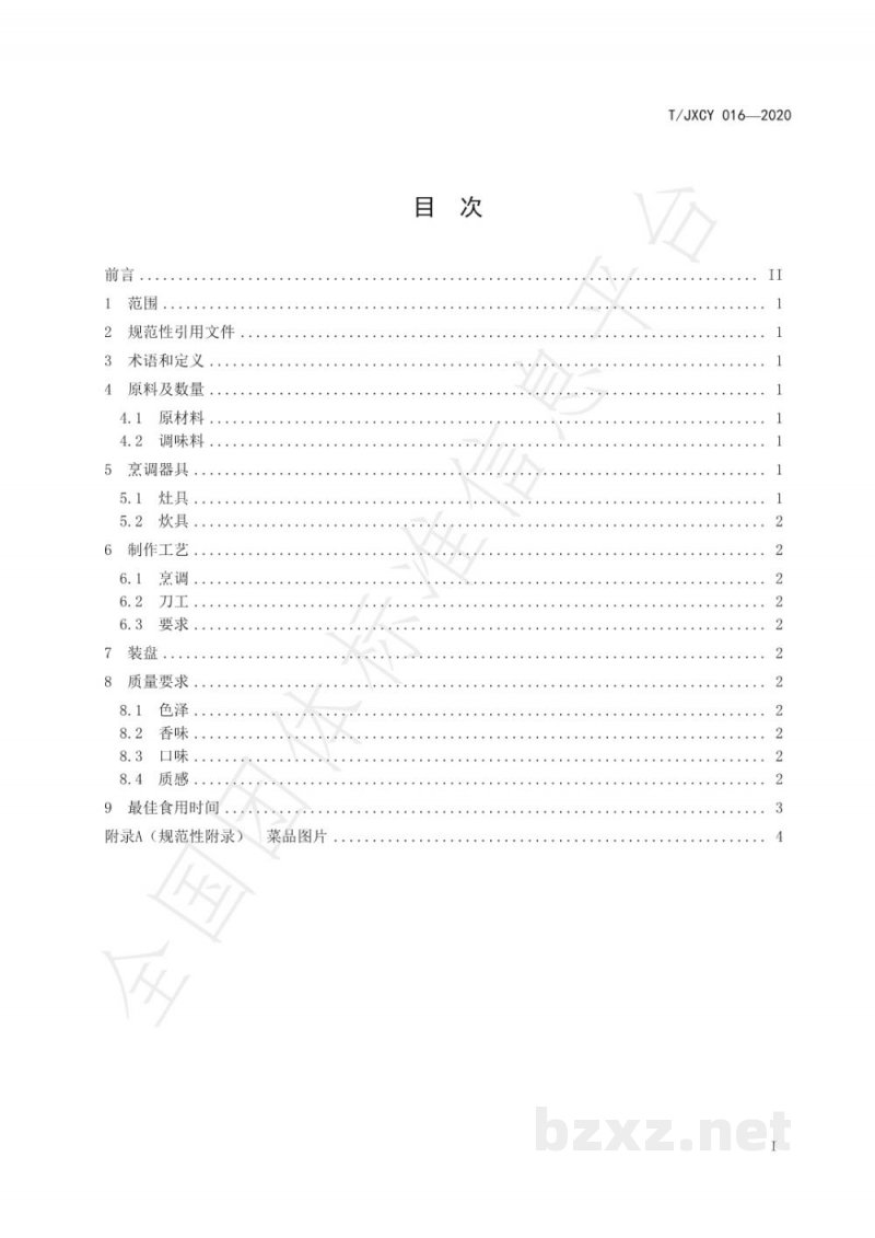 T/JXCY 016-2020介休传统八大碗 清蒸羊肉扣碗烹饪工艺规范 T/JXCY 016-2020介休传统八大碗 清蒸羊肉扣碗烹饪工艺规范