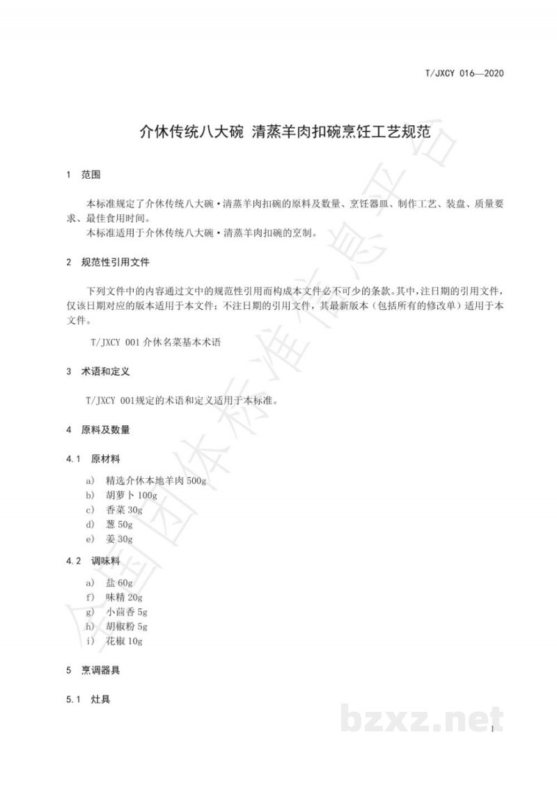 T/JXCY 016-2020介休传统八大碗 清蒸羊肉扣碗烹饪工艺规范 T/JXCY 016-2020介休传统八大碗 清蒸羊肉扣碗烹饪工艺规范