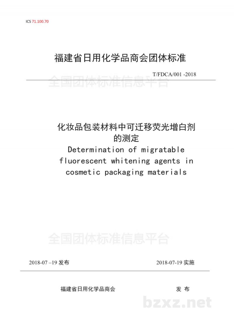 T/FDCA 001-2018化妆品包装材料中可迁移荧光增白剂的测定 T/FDCA 001-2018化妆品包装材料中可迁移荧光增白剂的测定