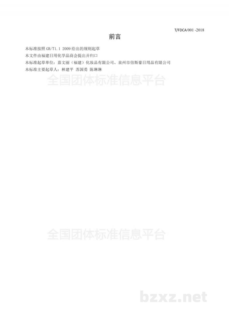 T/FDCA 001-2018化妆品包装材料中可迁移荧光增白剂的测定 T/FDCA 001-2018化妆品包装材料中可迁移荧光增白剂的测定