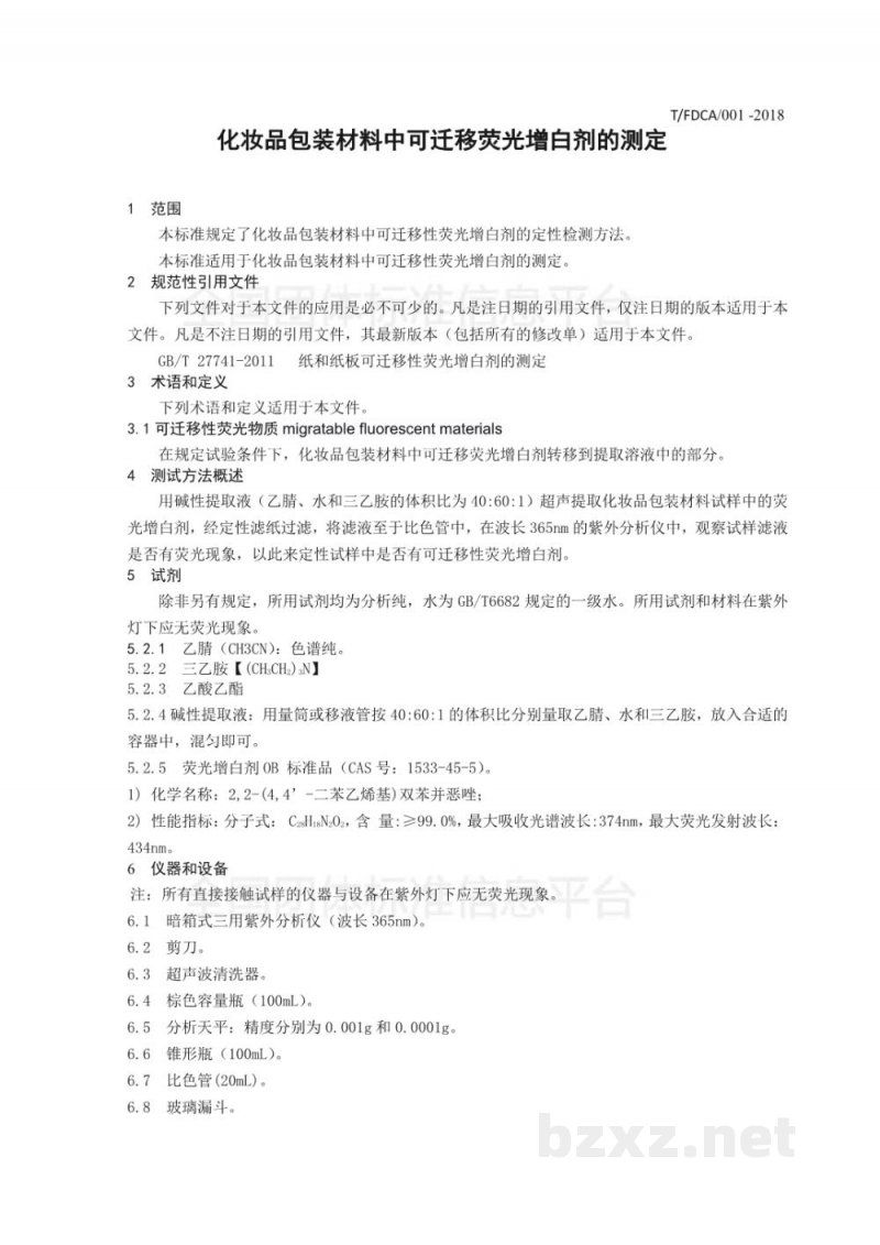 T/FDCA 001-2018化妆品包装材料中可迁移荧光增白剂的测定 T/FDCA 001-2018化妆品包装材料中可迁移荧光增白剂的测定