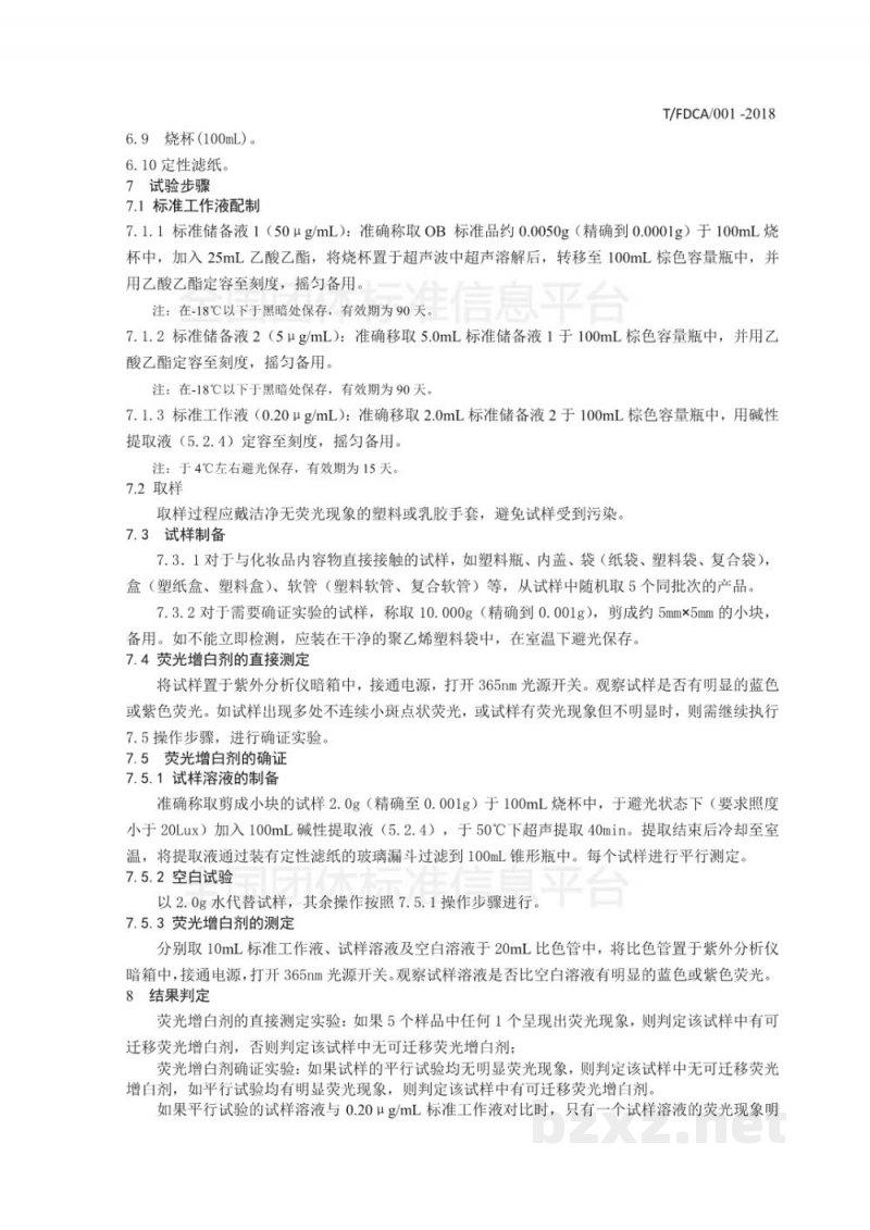 T/FDCA 001-2018化妆品包装材料中可迁移荧光增白剂的测定 T/FDCA 001-2018化妆品包装材料中可迁移荧光增白剂的测定