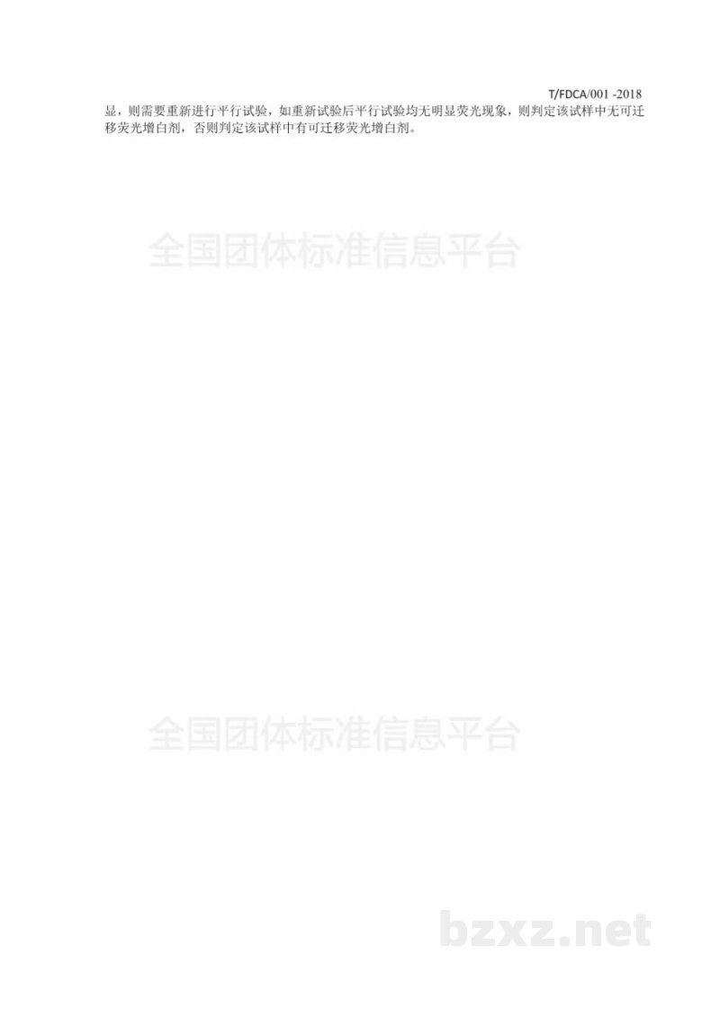 T/FDCA 001-2018化妆品包装材料中可迁移荧光增白剂的测定 T/FDCA 001-2018化妆品包装材料中可迁移荧光增白剂的测定