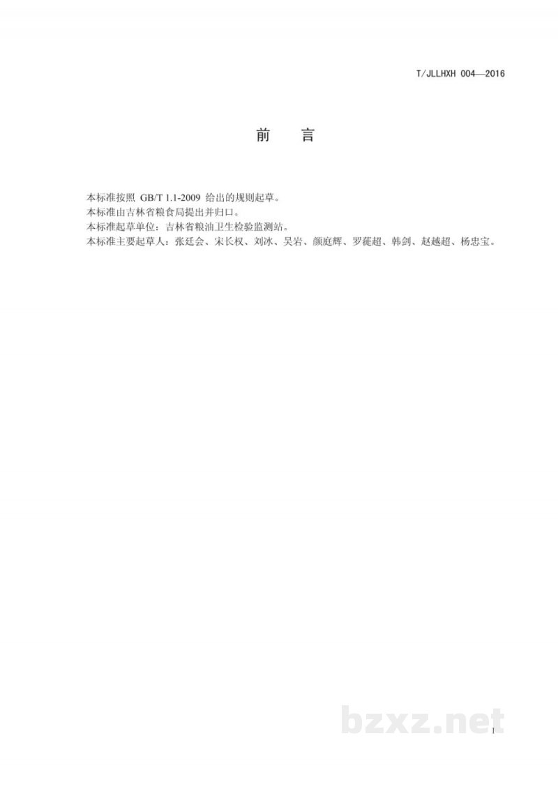 T/JLLHXH 004-2016吉林长粒香优质大米 T/JLLHXH 004-2016吉林长粒香优质大米