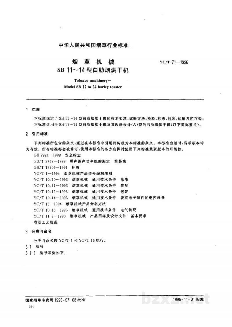 YC/T 71-1996烟草机械 SB11~14型白肋烟烘干机 YC/T 71-1996烟草机械 SB11~14型白肋烟烘干机