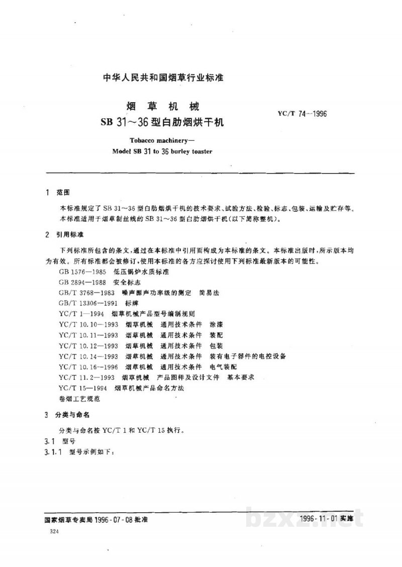 YC/T 74-1996烟草机械 SB31~36型白肋烟烘干机 YC/T 74-1996烟草机械 SB31~36型白肋烟烘干机