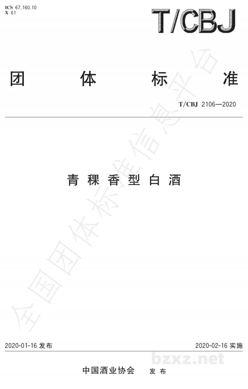 T/CBJ 2106-2020青稞香型白酒 T/CBJ 2106-2020青稞香型白酒