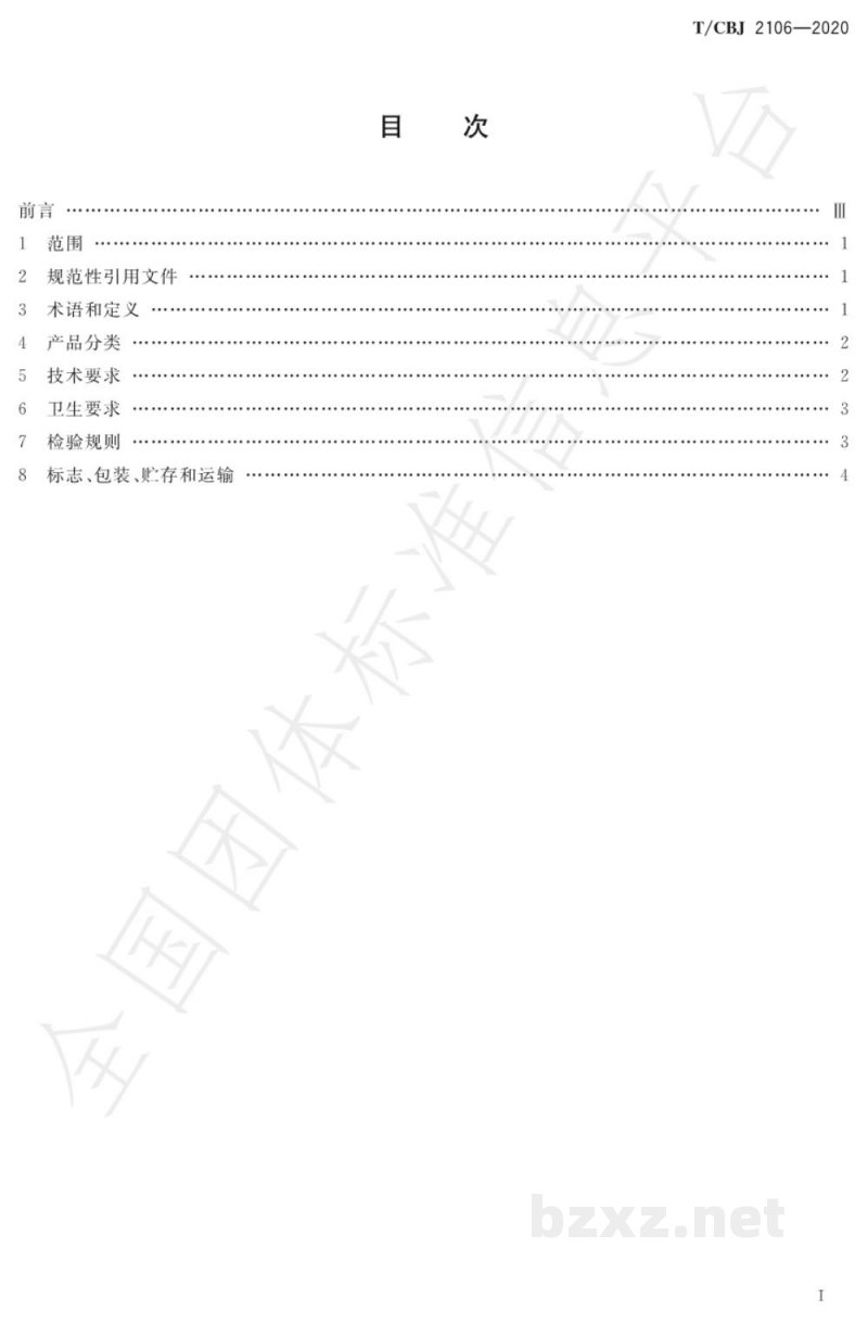 T/CBJ 2106-2020青稞香型白酒 T/CBJ 2106-2020青稞香型白酒
