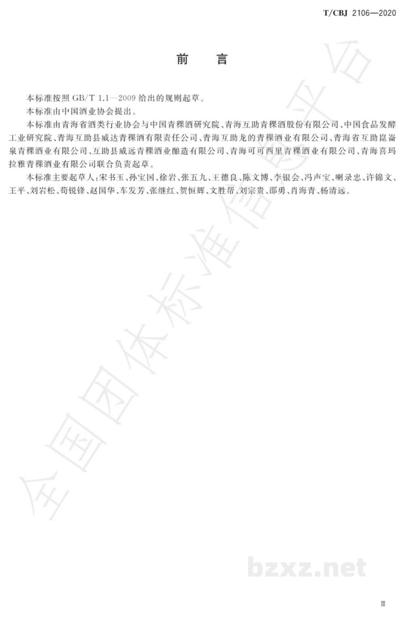 T/CBJ 2106-2020青稞香型白酒 T/CBJ 2106-2020青稞香型白酒