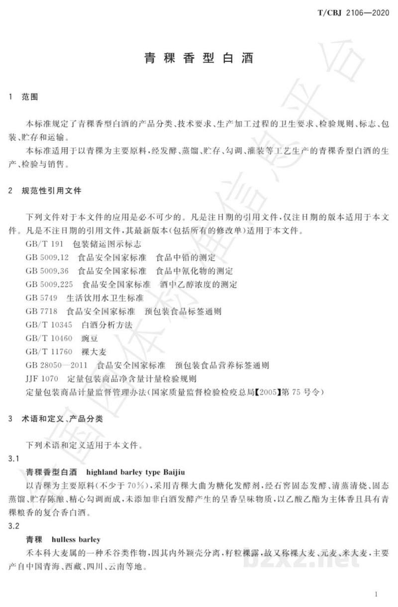 T/CBJ 2106-2020青稞香型白酒 T/CBJ 2106-2020青稞香型白酒