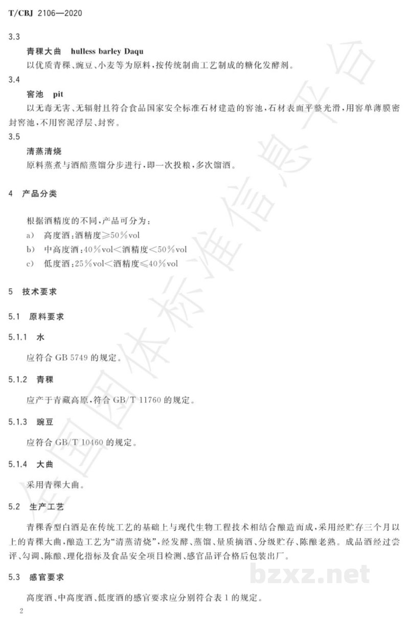 T/CBJ 2106-2020青稞香型白酒 T/CBJ 2106-2020青稞香型白酒